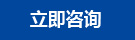 立即咨询